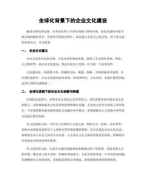 全球化背景下的企业文化建设