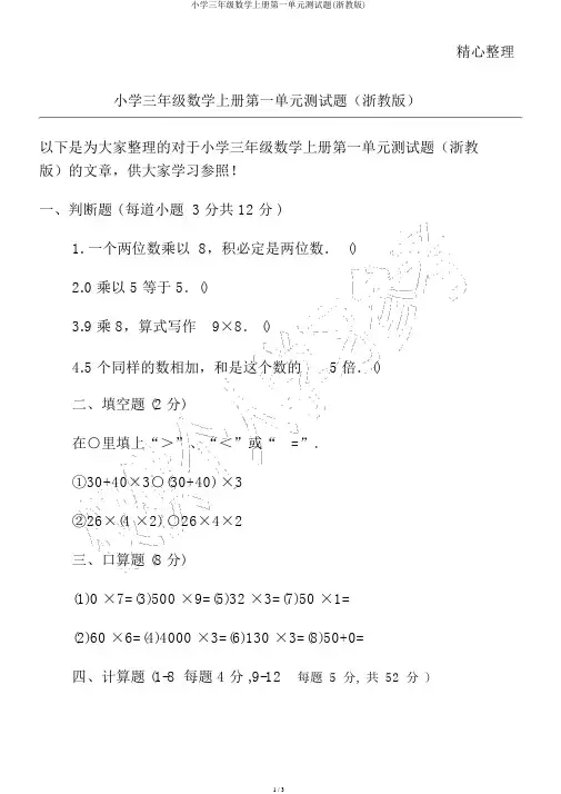 小学三年级数学上册第一单元测试题(浙教版)