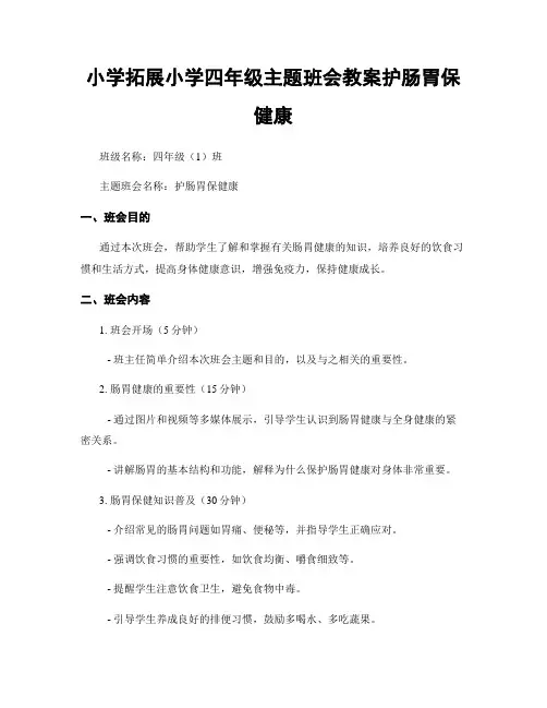 小学拓展小学四年级主题班会教案护肠胃保健康