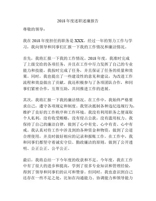 2018年度述职述廉报告