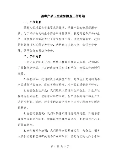 消毒产品卫生监督检查工作总结