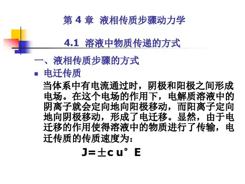 第 4 章  液相传质步骤动力学