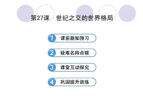 2013版《高中全程学习方略》配套课件(人教版·必修1)：8.27 世纪之交的世界格局