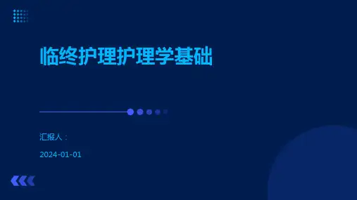 临终护理护理学基础