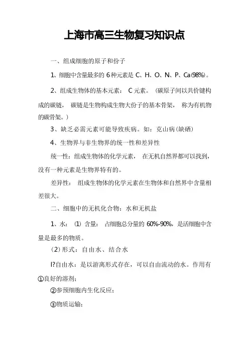 上海市高三生物复习知识点