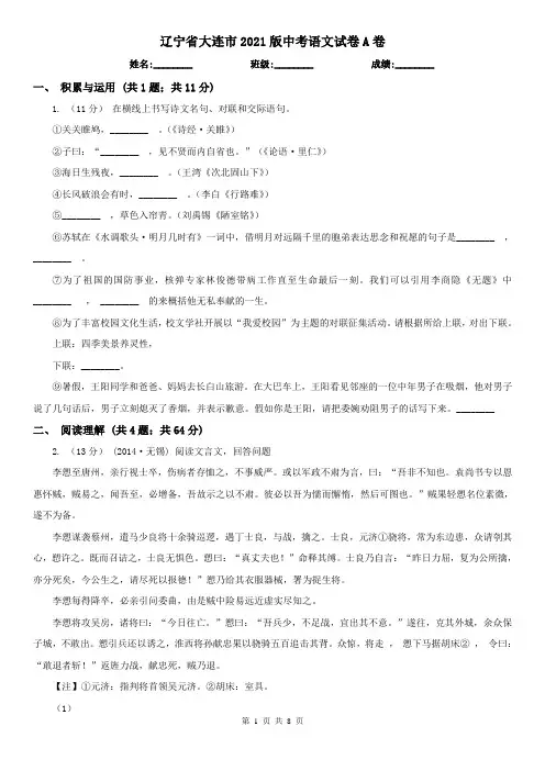 辽宁省大连市2021版中考语文试卷A卷