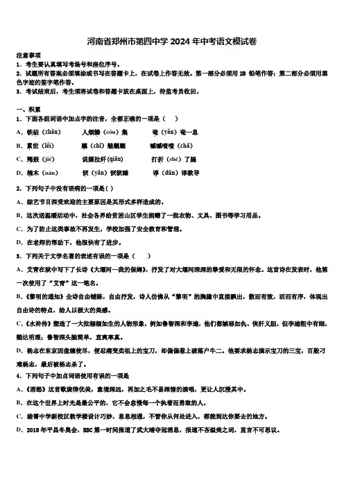 河南省郑州市第四中学2024年中考语文模试卷含解析