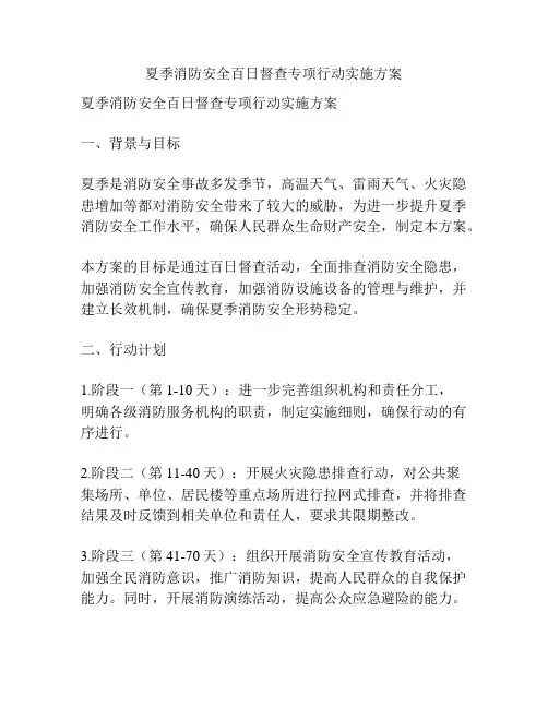 夏季消防安全百日督查专项行动实施方案