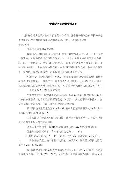 继电保护的差动测试实验指导