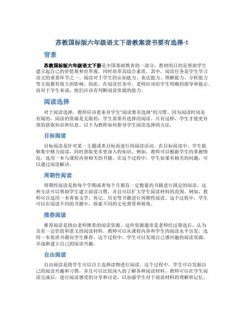 苏教国标版六年级语文下册教案读书要有选择-1