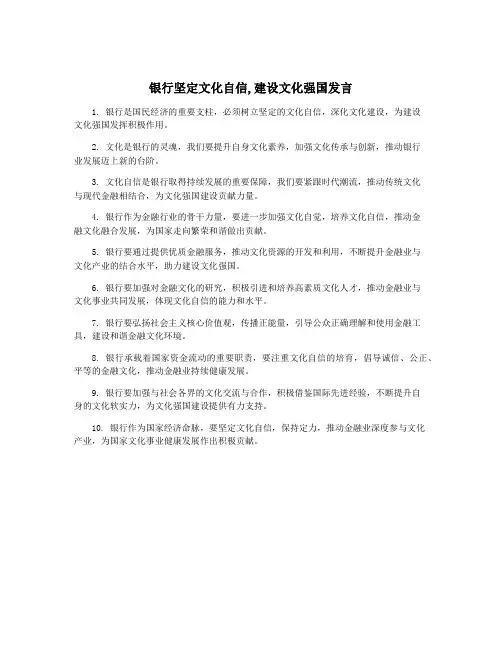 银行坚定文化自信,建设文化强国发言