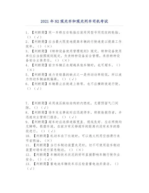 2021年N2观光车和观光列车司机模拟试题 (2)