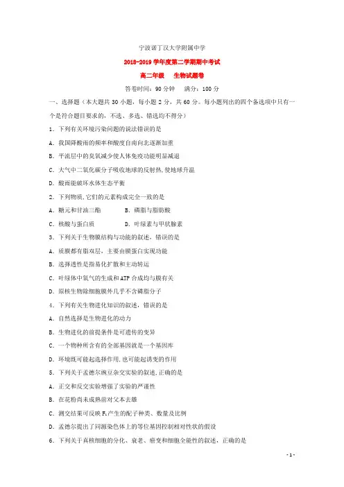 2018-2019学年浙江省宁波诺丁汉大学附属中学高二下学期期中考试生物试题 Word版