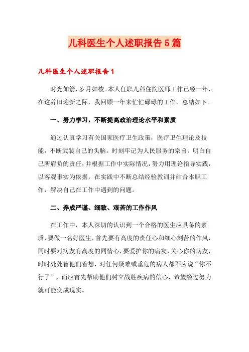 儿科医生个人述职报告5篇