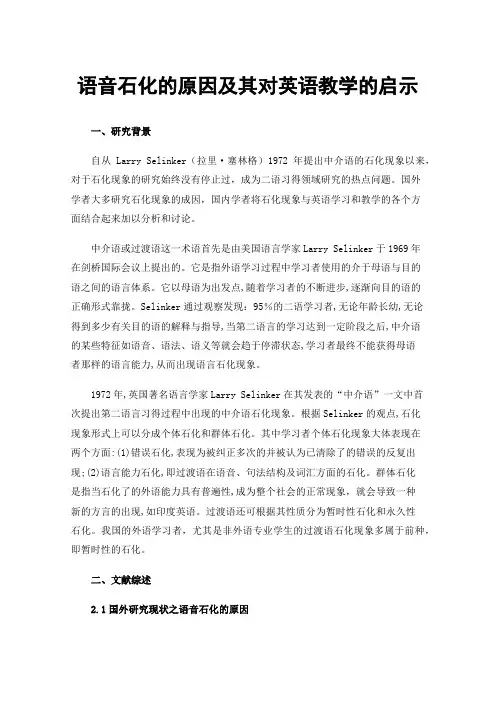 语音石化的原因及其对英语教学的启示