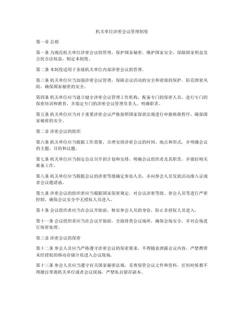 机关单位涉密会议管理制度