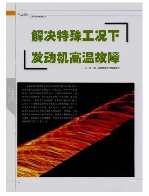 解决特殊工况下发动机高温故障