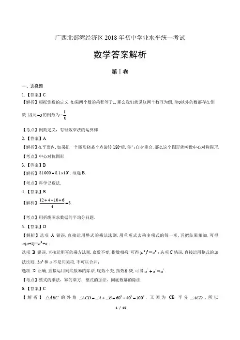 2018年广西北部湾经济区中考数学试卷-答案