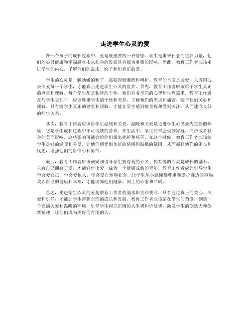 走进学生心灵的爱