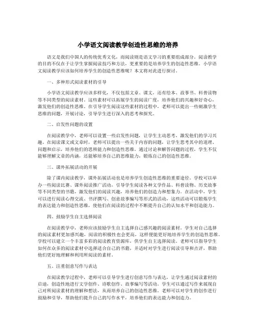 小学语文阅读教学创造性思维的培养