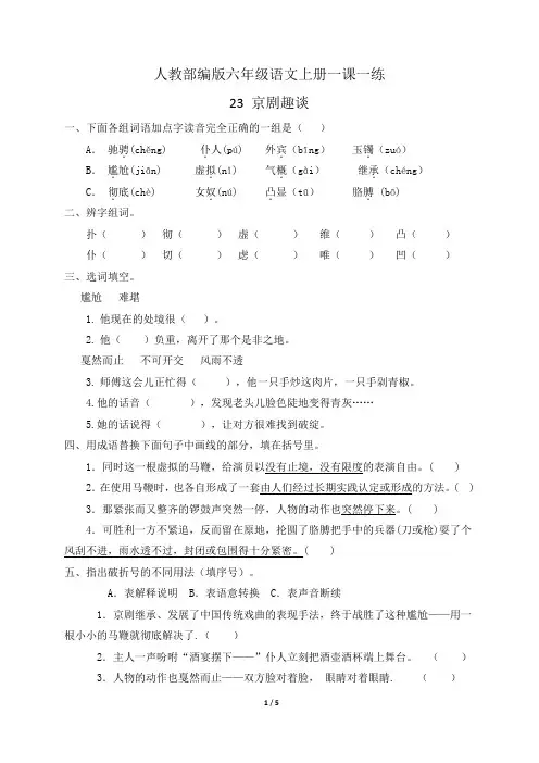 人教部编版六年级语文上册一课一练23.京剧趣谈(含答案)