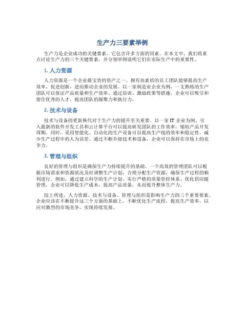 生产力三要素举例