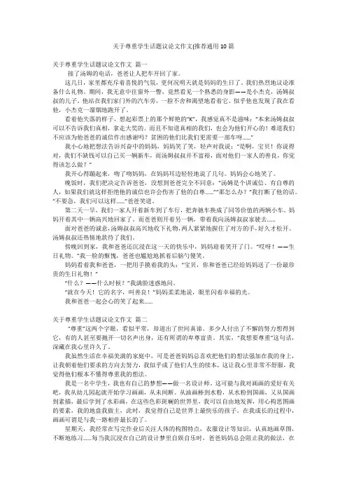 关于尊重学生话题议论文作文(推荐通用10篇