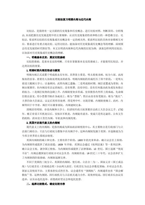 重点精析 用比较方法加深对明清内阁与近代内阁的了解 
