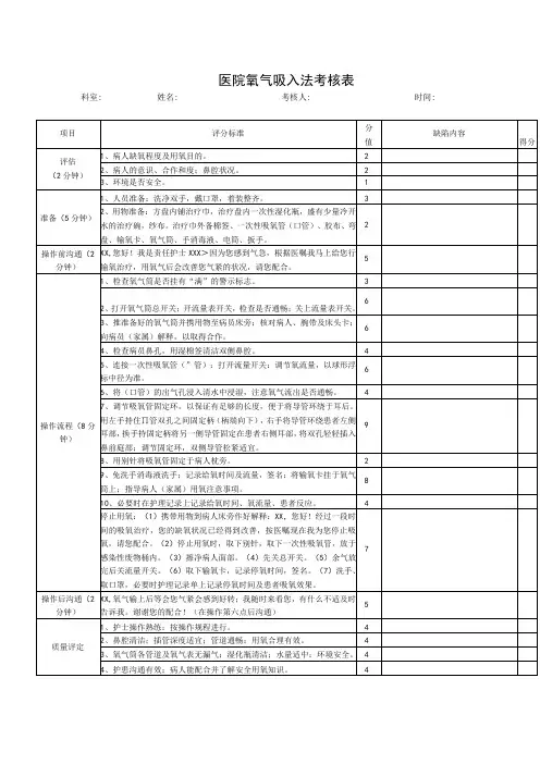 医院氧气吸入法考核表
