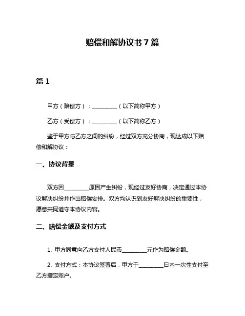 赔偿和解协议书7篇