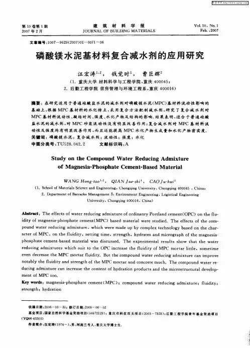 磷酸镁水泥基材料复合减水剂的应用研究