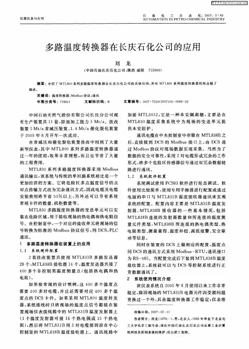 多路温度转换器在长庆石化公司的应用
