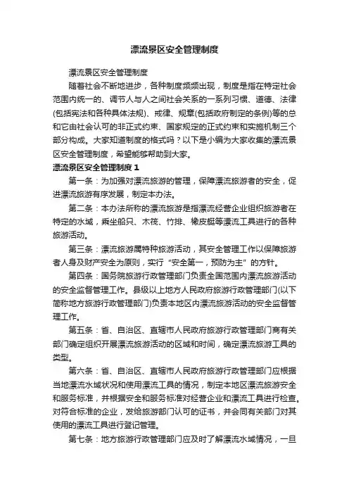 漂流景区安全管理制度