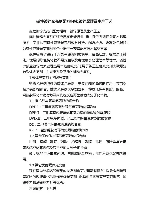 碱性镀锌光亮剂配方组成,镀锌原理及生产工艺