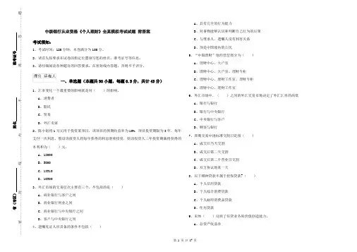 中级银行从业资格《个人理财》全真模拟考试试题 附答案