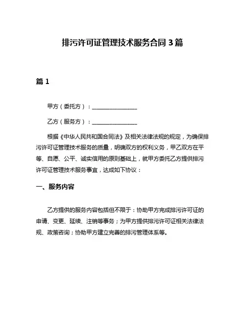 排污许可证管理技术服务合同3篇