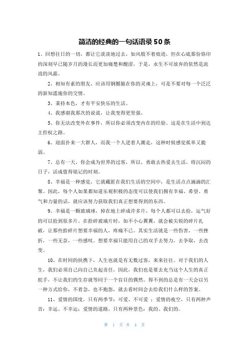 简洁的经典的一句话语录50条