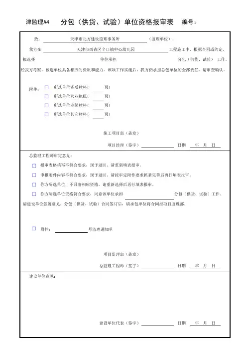 津监理A4_分包(供货、试验)单位资格报审表