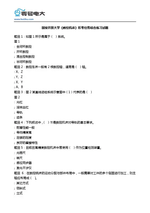国家开放大学数控机床形考任务综合练习试题