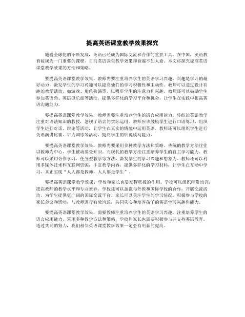 提高英语课堂教学效果探究 2