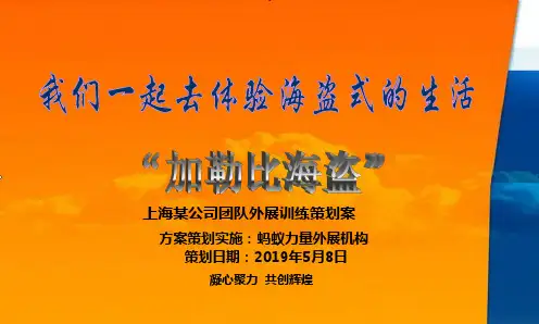 《加勒比海盗》情景式团队主题活动(发上海太平洋旅行社)
