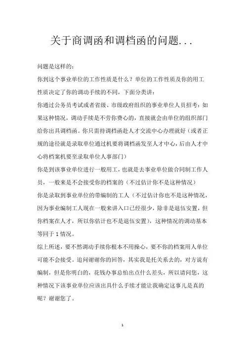 关于商调函和调档函的问题...