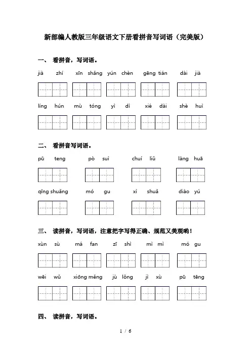新部编人教版三年级语文下册看拼音写词语(完美版)