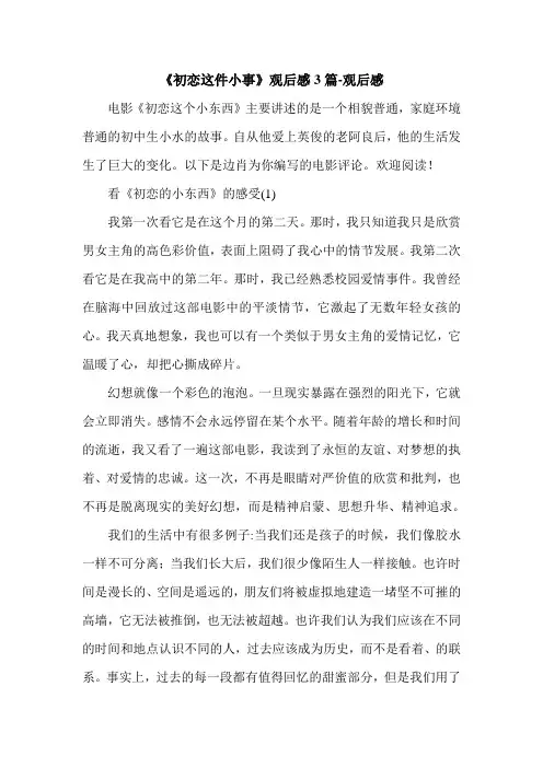 《初恋这件小事》观后感3篇-观后感.doc