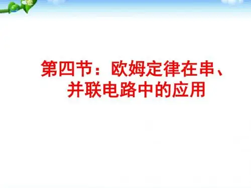 九年级物理第17章第4节欧姆定律在串、并联电路中的应用(最新整理)