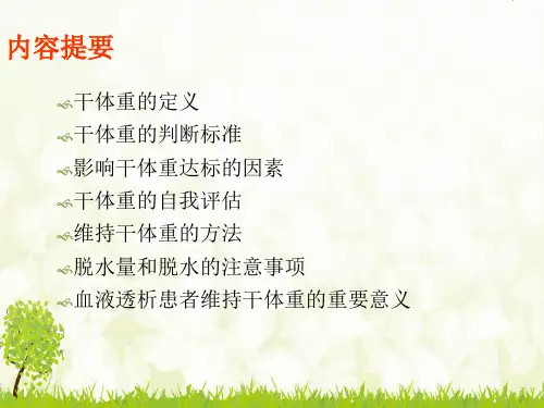 PPT医学课件血液透析病人干体重的评估讲义