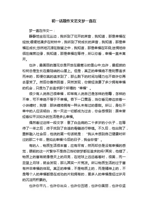 初一话题作文范文梦一直在
