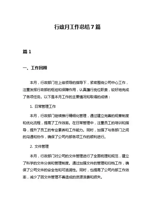 行政月工作总结7篇