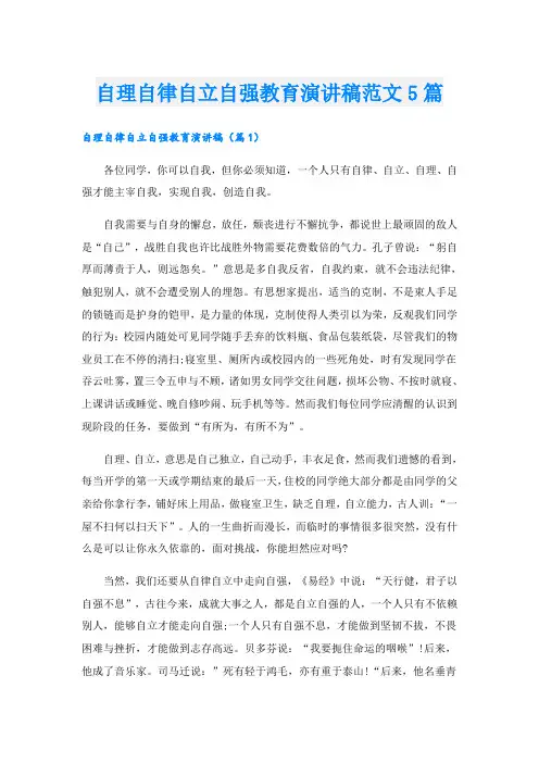 自理自律自立自强教育演讲稿范文5篇