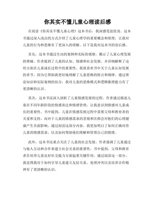 你其实不懂儿童心理读后感